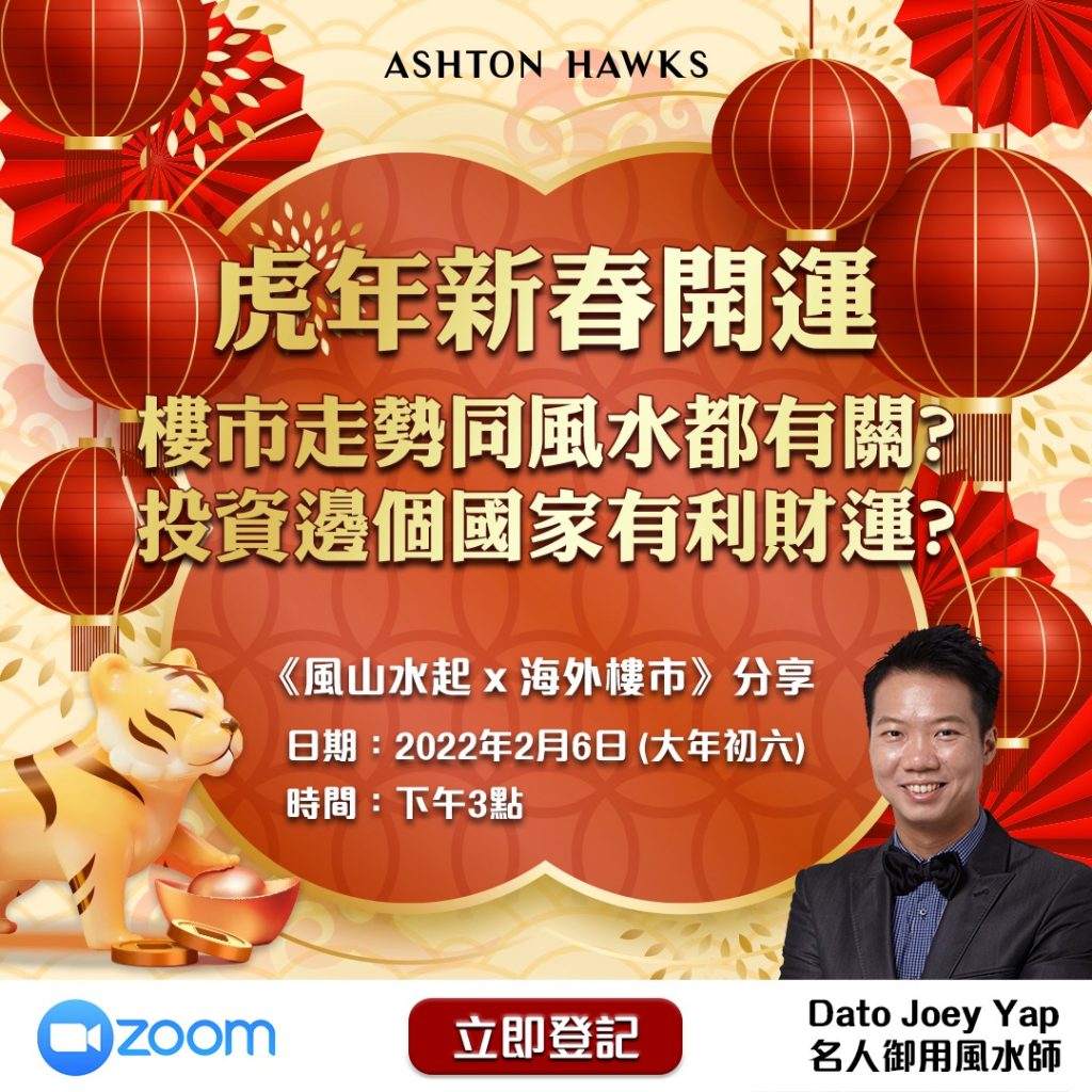 Ashton Hawks 與新加坡發展商CapitaLand 特意聯手邀請馬來西亞名人御用風水師 Joey Yap 為大家分享流年運程。